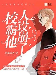 校霸他人設崩了