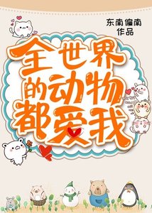 全世界的動物都愛我