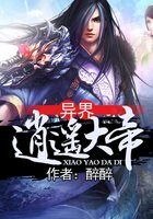 異界逍遙大帝