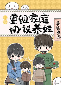 七零重組家庭協議養娃