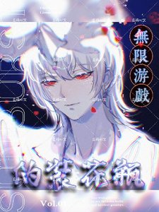 我在無限遊戲偽裝花瓶