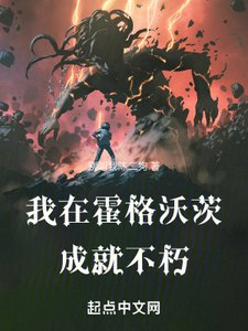 (哈利波特同人)我在霍格沃茨成就不朽