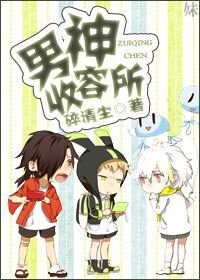 （綜漫同人）[綜漫]男神收容所