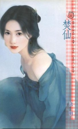 焚仙（蝕心劍之辟邪）