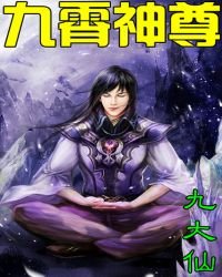九霄神尊
