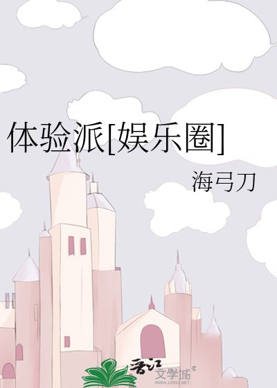 體驗派[娛樂圈]