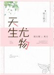 天生尤物[娛樂圈]